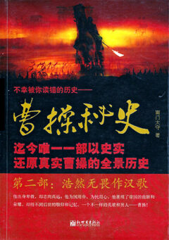 《曹操秘史》作者:南门太守