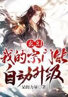 《玄幻:我的宗门能自动升级》作者:呆的力量