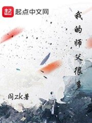 《我的师父很多》作者:阎ZK