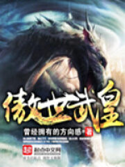 《傲世武皇》作者:曾经拥有的方向感