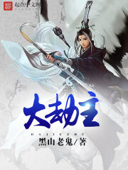 《大劫主》作者:黑山老鬼