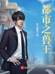 《都市之兽王》作者:西方蜘蛛