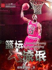 《篮坛大流氓》作者:超级麦克风
