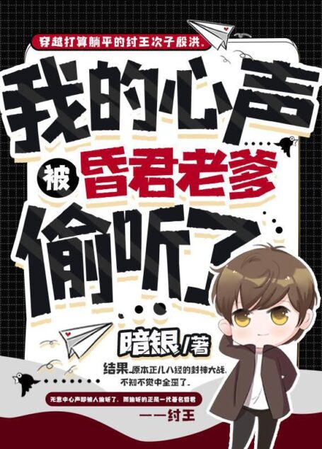 《我的心声,被昏君老爹偷听了》作者:暗银