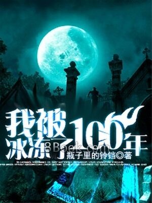 《我被冰冻了100年》作者:瓶子里的铃