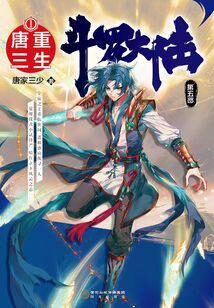 《斗罗大陆V重生唐三》作者：唐家三少