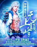 《异世重生之无上巅峰》作者:ACE灬手套