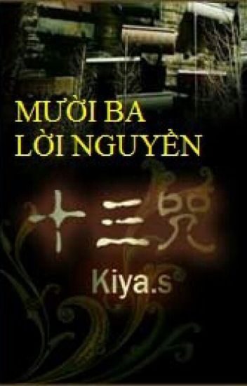 《十三咒》作者:Kiya.s