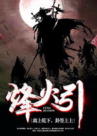 《烽火引》作者:君王死社稷
