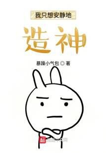 《我只想安静地造神》作者:暴躁小气包