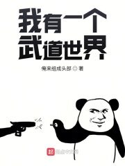 《我有一个武道世界》作者:俺来组成头部