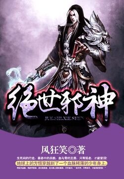 《绝世邪神》作者:风狂笑