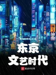 《东京文艺时代》作者：黑色的单车