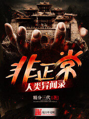 《非正常人类异闻录》作者:精分三代