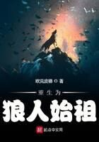 《重生为狼人始祖》作者:欧克皮德
