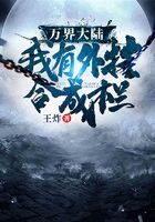 《万界大陆，我有外挂合成栏》作者：王炸