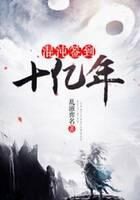 《混沌签到十亿年》作者:乱滋弈名