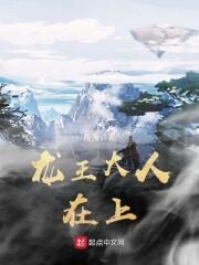 《龙王大人在上》作者:雨魔