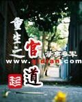《重生之官道》作者:录事参军