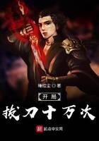 《开局拔刀十万次》作者:睡红尘
