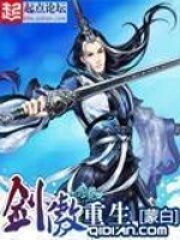 《剑傲重生》作者:蒙白