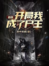 《吞噬:开局我成了尸王》作者:雨中孤狼