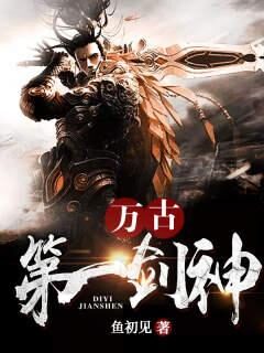 《万古第一剑神》作者:鱼初见