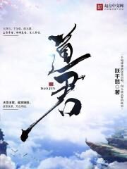 《道君》作者:跃千愁