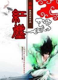 《红尘》作者:燕歌