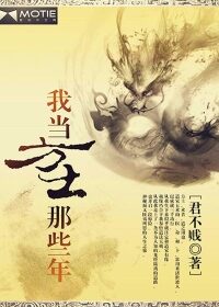 《我当方士那些年》作者:君不贱