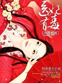 《医妃有毒》作者:水瑟嫣然