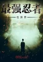 《最强忍者在异界》作者:半页经文