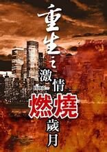 《重生之激情燃烧岁月》作者:肖申克117