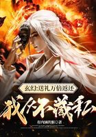 《玄幻:送礼万倍返还,我从不藏私》作者:有内涵的猴