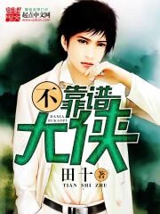 《不靠谱大侠》作者:田十
