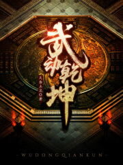 《武动乾坤》作者:天蚕土豆