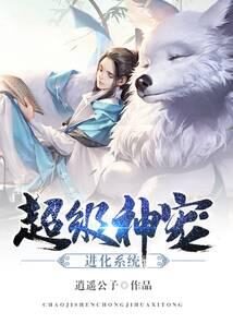 《超级神宠进化系统》作者:逍遥公子