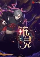 《铳灵》作者:瞎练