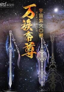 《万族帝尊》作者：宇宙紫火