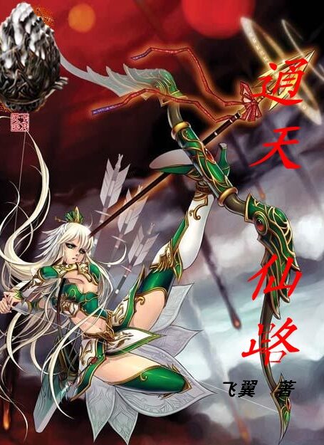 《通天仙路》作者:飞翼