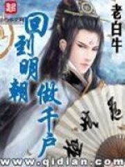 《回到明朝做千户》作者:老白牛