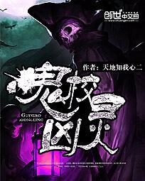 《鬼校凶灵》作者:天地知我心二