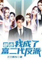 《都市:我成了富二代反派》作者:三三得九