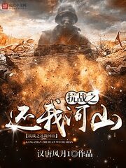 《抗战之还我河山》作者:汉唐风月1