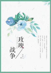 《玫瑰战争》作者:林笛儿
