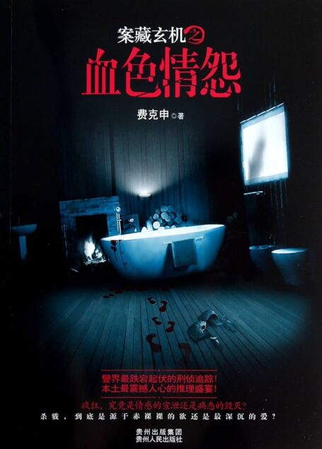 《案藏玄机》作者：费克申