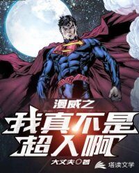 《漫威之我真不是超人啊》作者：大丈夫