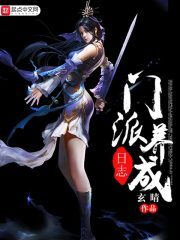 《门派养成日志》作者：玄晴