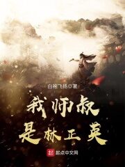 《我师叔是林正英》作者:白袍飞扬