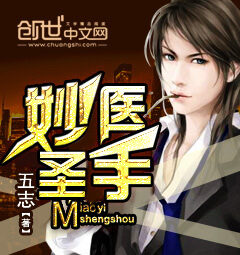 《妙医圣手》作者:五志